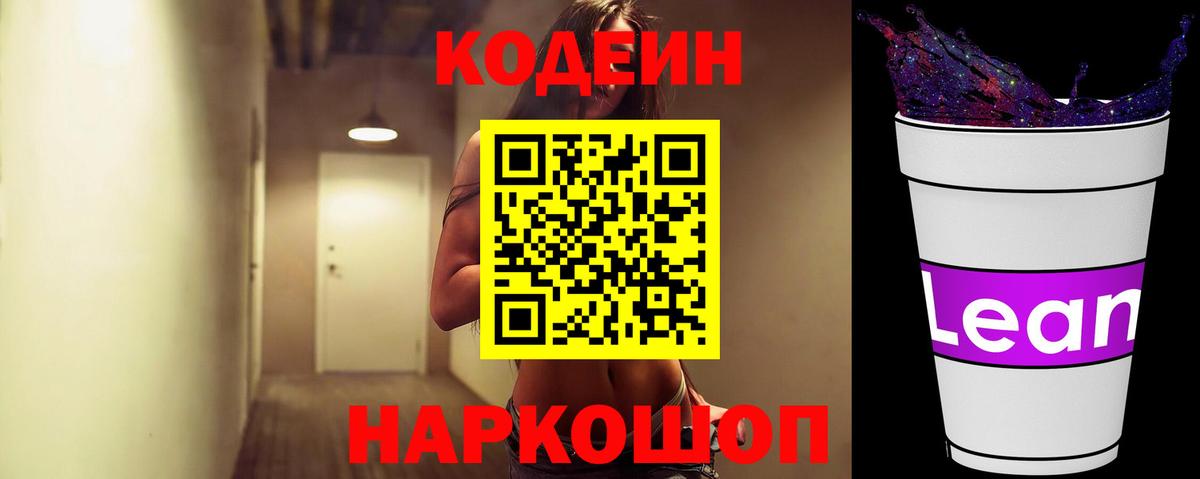 Кодеиновый сироп Lean Purple Drank Магадан